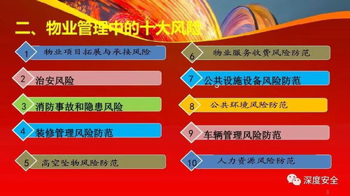 物業(yè)管理風(fēng)險(xiǎn)分析與防范 構(gòu)建安全高效的運(yùn)營(yíng)體系